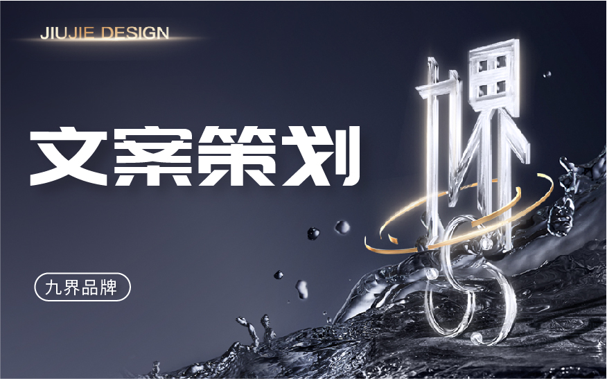九界品牌策划与设计