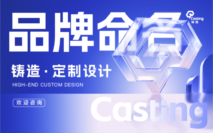 铸造品牌设计